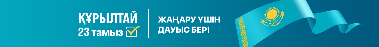 Құрылтай — 23 тамыз. Жаңару үшін дауыс бер!