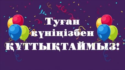 Туған күнге арналған құттықтау тілектер