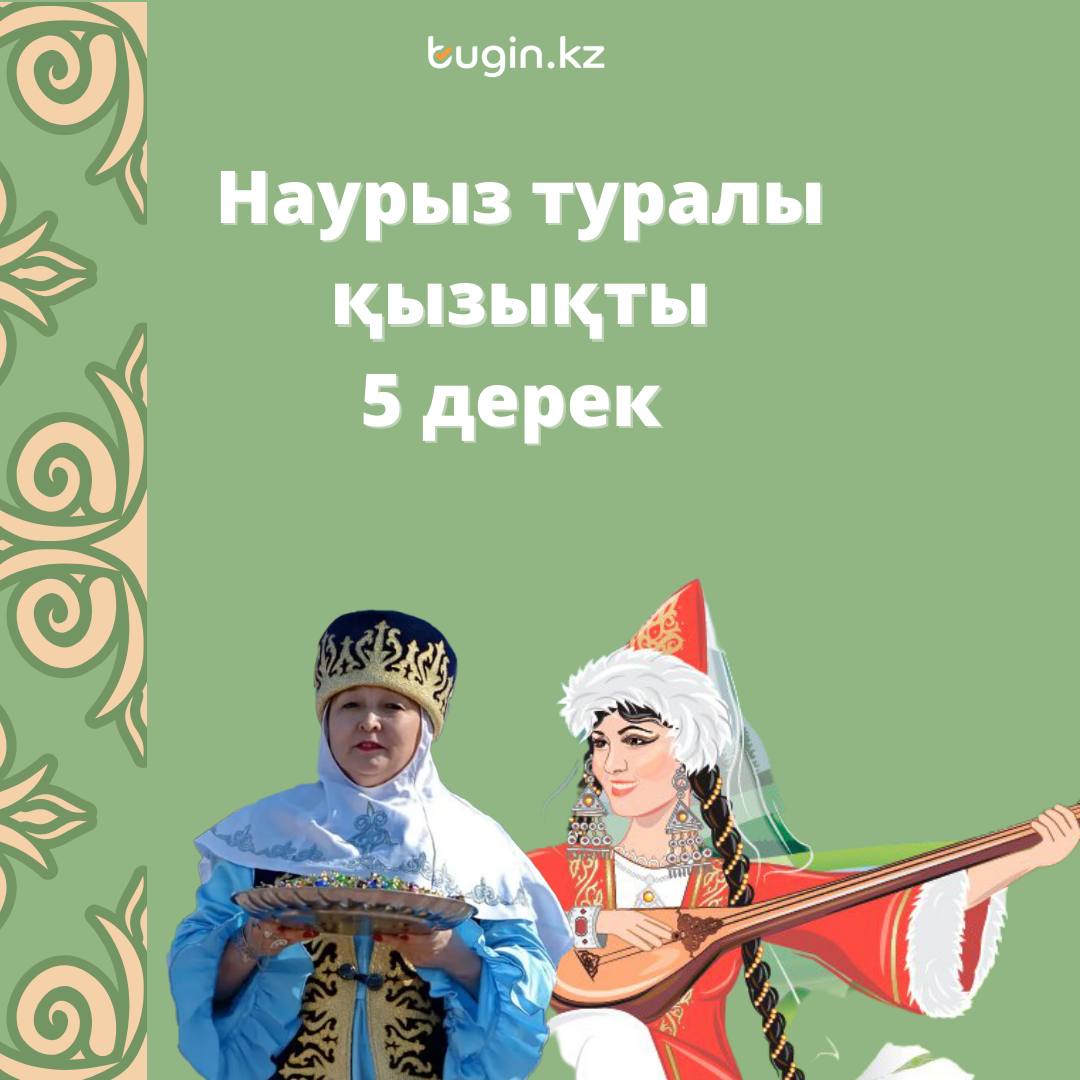 Наурыз туралы 5 дерек