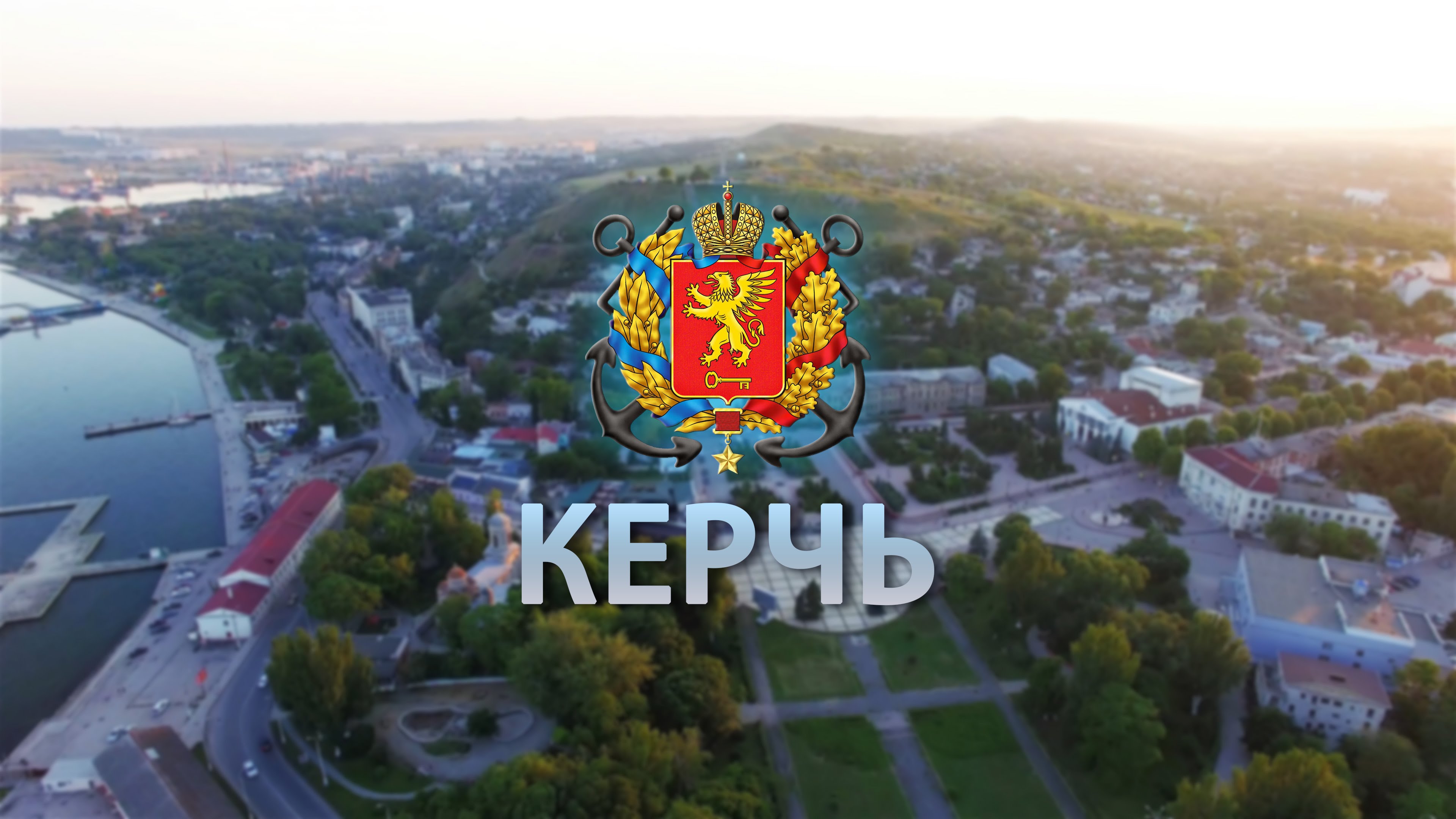 Герб Керчи Картинки